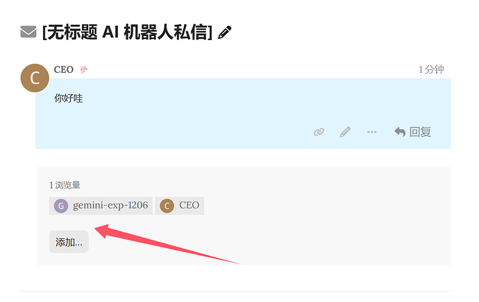 这张图片显示了一个名为“[无标题 AI 机器人私信]”的聊天界面，其中CEO用户C发送了一条消息“你好哇”，并且添加了用户 gemini-exp-1206 和 CEO 作为标签，有一个红色箭头指向“添加...”按钮。 (由 AI 生成标题)