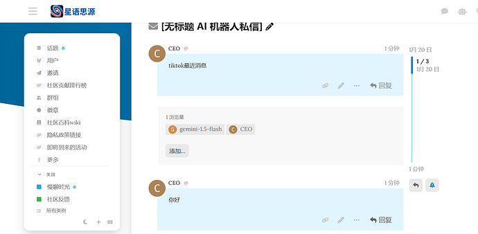 这张图片展示了一个名为“星语思源”的社交平台上的AI机器人私信界面,其中包含与名为"CEO"的用户之间的对话,内容包括"tiktok最近消息" 和 "你好",以及一个标记为“gemini-1.5-flash”的用户标签。 (由 AI 生成标题)