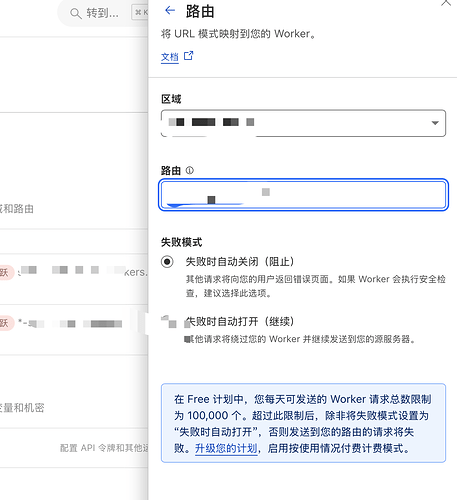 这张截图中显示了一个网页界面，标题为“路由”，其中包含用于配置 URL 模式映射到 Worker 的设置，包括区域选择、路由设置以及失败模式（“失败时自动关闭”或“失败时自动打开”），并提示免费计划的 Worker 请求限制。 <br> tags: web interface, routing configuration, URL pattern, Worker settings, failure mode, free plan, request limits. (由 AI 生成标题)
