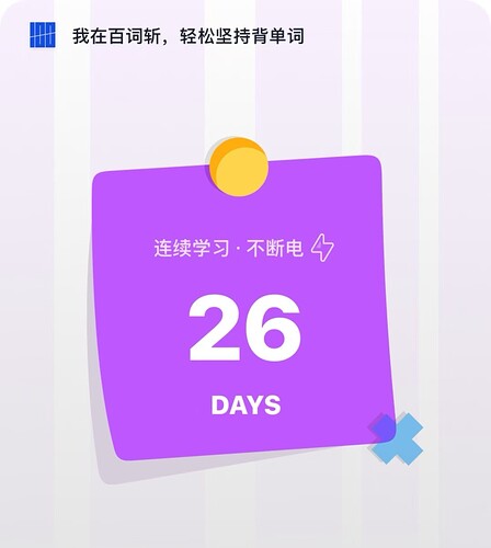 紫色背景上显示“26 DAYS”的字样，上方有中文“连续学习·不断电”和闪电图标。 (由 AI 生成标题)