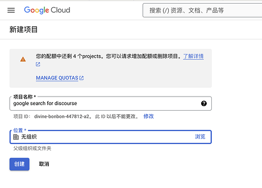这张图片显示了在 Google Cloud 上创建新项目的界面,其中包含项目名称输入框("google search for discourse"),项目 ID 和位置选择,以及配额警告和 "MANAGE QUOTAS" 链接。 (由 AI 生成标题)