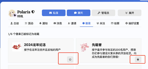用户界面显示了名为Polaris的用户的徽章收藏,其中包含“2024龙年纪念”和“先驱者”徽章。 (由 AI 生成标题)