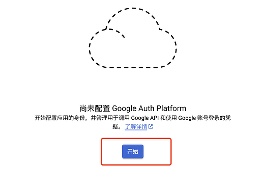 图片显示一个虚线云图标,下面是“尚未配置 Google Auth Platform”的文字提示,并有一个蓝色的“开始”按钮。 (由 AI 生成标题)