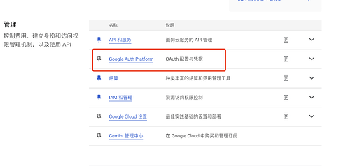 图中显示了一个管理平台的界面,列出了多个选项,包括“API 和服务”、“Google Auth Platform”、“结算”等,其中“Google Auth Platform”被红色方框标出,描述为“OAuth 配置与凭据”。 (由 AI 生成标题)