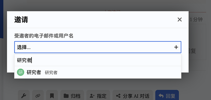 一个带有文本输入框的邀请弹窗显示在屏幕上，其中包含一个用于选择受邀者的下拉菜单和“研究者”选项，底部还有工具栏按钮和“回复”按钮，并且显示了弹窗的关闭按钮 (“X”) 和持续时间 “1分钟”. [tags: popup, invite, text input, dropdown, button, researcher, toolbar, reply] (由 AI 生成标题)