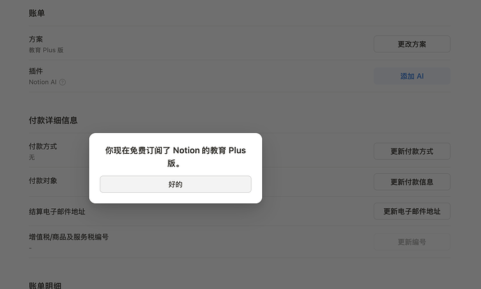 这是一个 Notion 的账单页面，显示了用户当前订阅的教育 Plus 版本，并弹窗提示用户正在免费订阅，同时提供了更改方案、添加 AI 插件以及更新付款信息的选项。 (由 AI 生成标题)