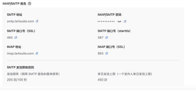 这张图片显示了IMAP/SMTP服务的配置信息，包括SMTP和IMAP的地址、端口号、密码以及SMTP的发信限制规则。 (This image displays the configuration information for IMAP/SMTP services, including the addresses, port numbers, passwords for SMTP and IMAP, and the sending limits for SMTP.) (由 AI 生成标题)