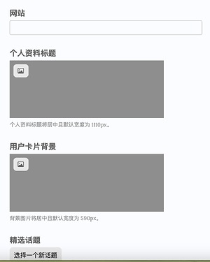 这是一个网页界面截图,包含“个人资料标题”和“用户卡片背景”的上传选项,以及选择话题的下拉菜单。 (由 AI 生成标题)