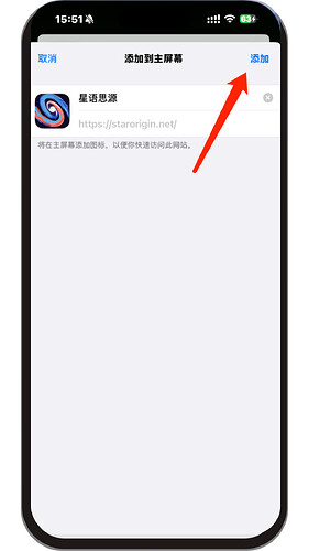 手机屏幕上显示“添加到主屏幕”界面，其中一个红色箭头指向右上角的“添加”按钮，用于添加名为“星语思源”的网站快捷方式到主屏幕。 (由 AI 生成标题)