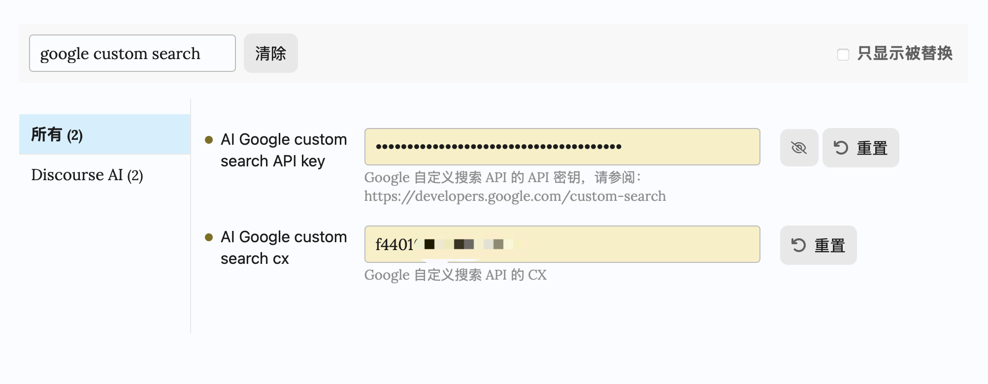 此图片显示了一个用户界面，其中包含用于配置 Google 自定义搜索 API 的字段，包括一个 API 密钥字段和一个 cx 字段，旁边还带有“重置”按钮和仅显示被替换的选项框。 [google custom search, 清除, Al Google custom search API key, Discourse AI, Al Google custom search cx, 重置] (由 AI 生成标题)