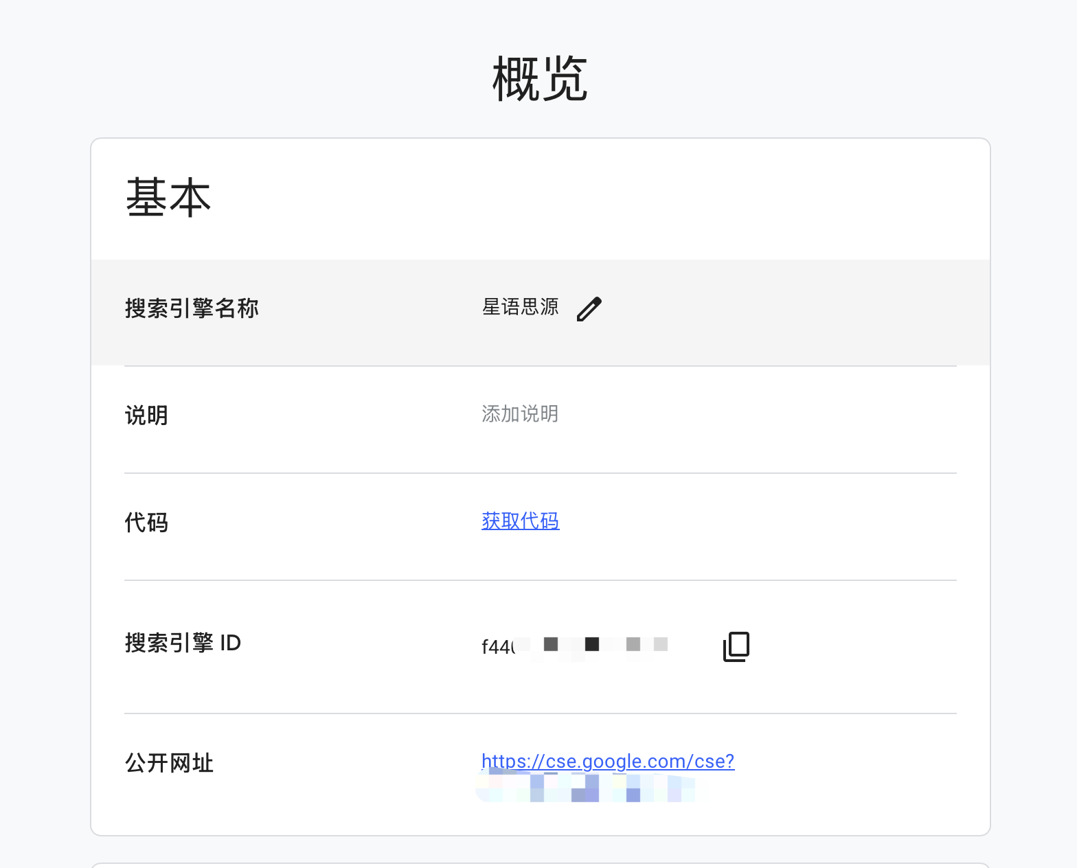 这张图片显示了一个名为“星语思源”的搜索引擎的配置界面,其中包含了“搜索引擎名称”,“说明”,“代码”,“搜索引擎ID”和“公开网址”等基本信息字段。 #website #settings #interface #form (由 AI 生成标题)