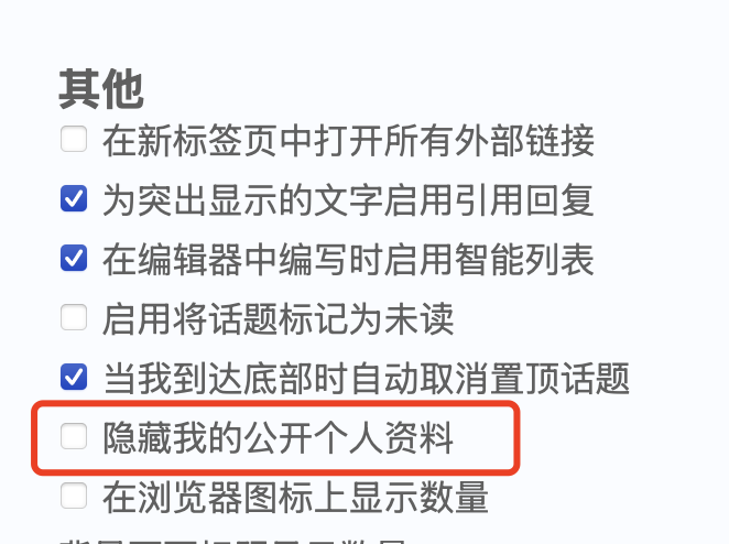 图中显示了一个设置界面,其中包括多个选项,例如“在新标签页中打开所有外部链接”和“隐藏我的公开个人资料”等,其中“隐藏我的公开个人资料”选项被红色框住。 (由 AI 生成标题)