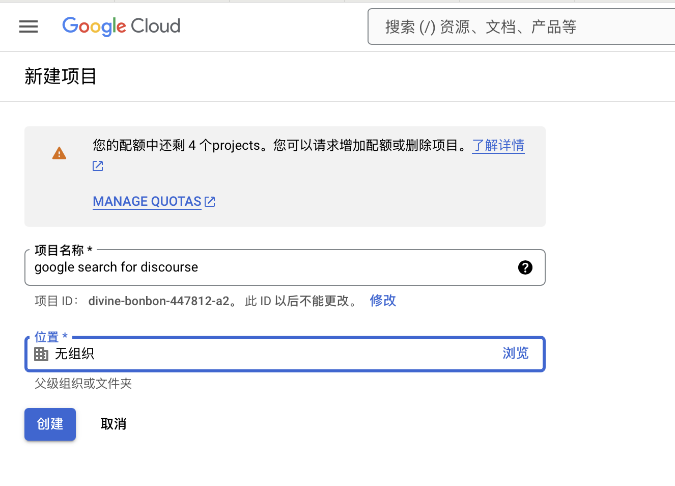 这张图片显示了在 Google Cloud 上创建新项目的界面,其中包含项目名称输入框("google search for discourse"),项目 ID 和位置选择,以及配额警告和 "MANAGE QUOTAS" 链接。 (由 AI 生成标题)