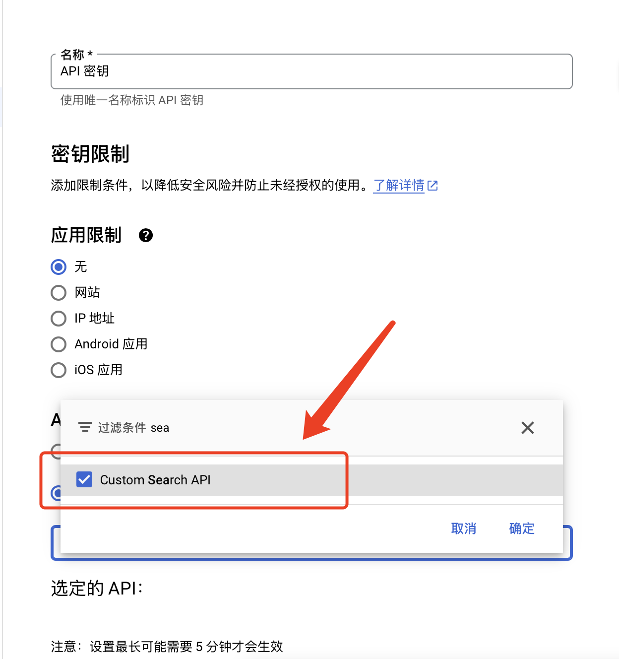 一个带有红色箭头指示的网页截图显示了一个API密钥设置页面,其中“Custom Search API” 被选中并被矩形高亮显示, 同时页面上方有“应用限制”的选项。 (由 AI 生成标题)